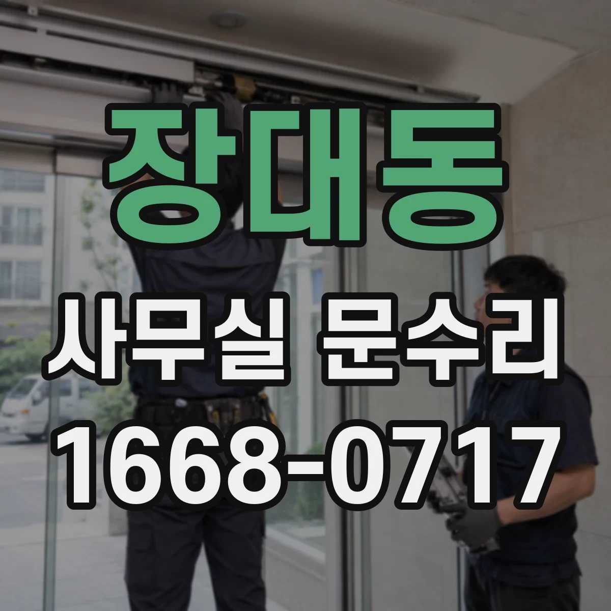 장대동 사무실 문수리