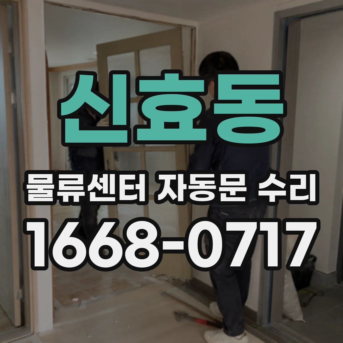 신효동 물류센터 자동문 수리