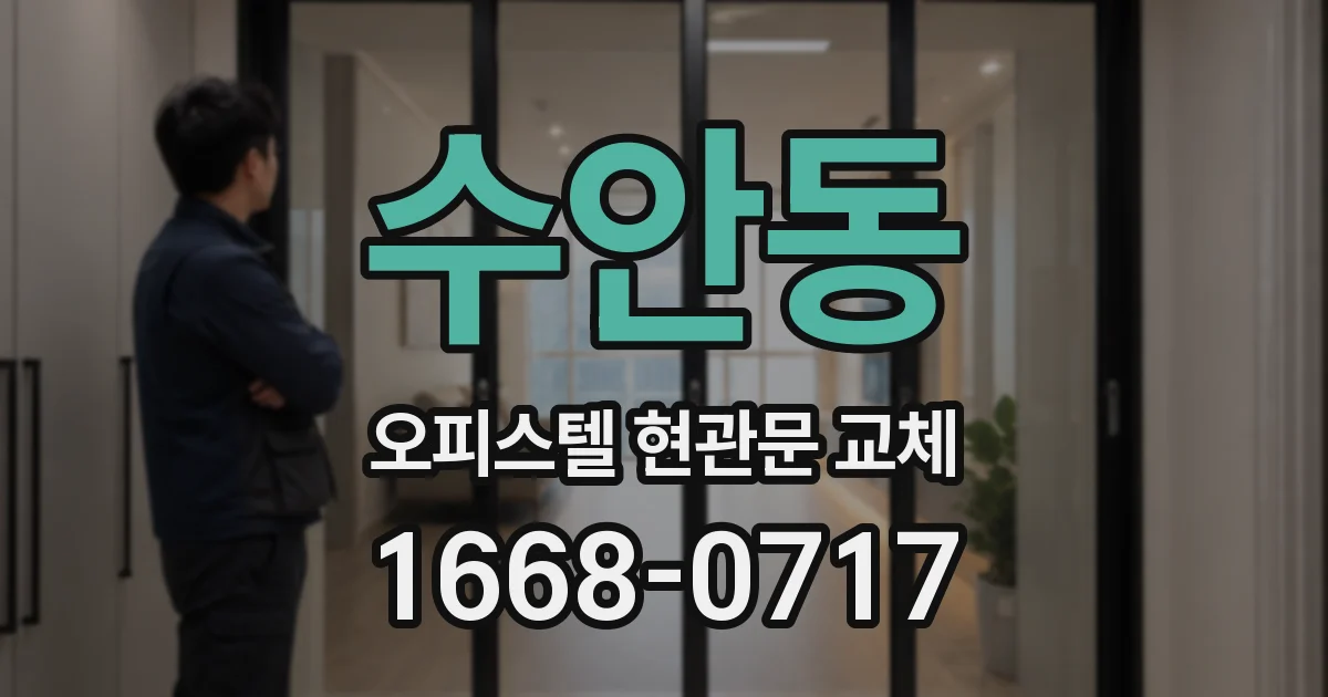 수안동 오피스텔 현관문 교체