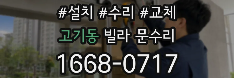 고기동 빌라 문수리