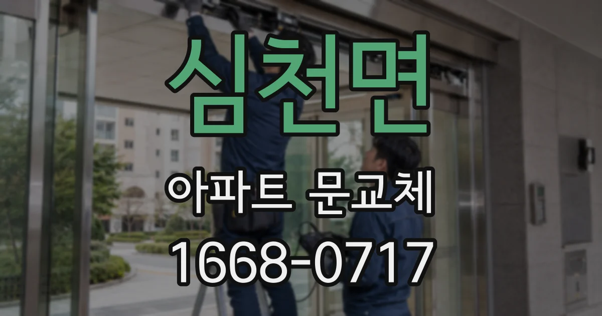 심천면 아파트 문교체