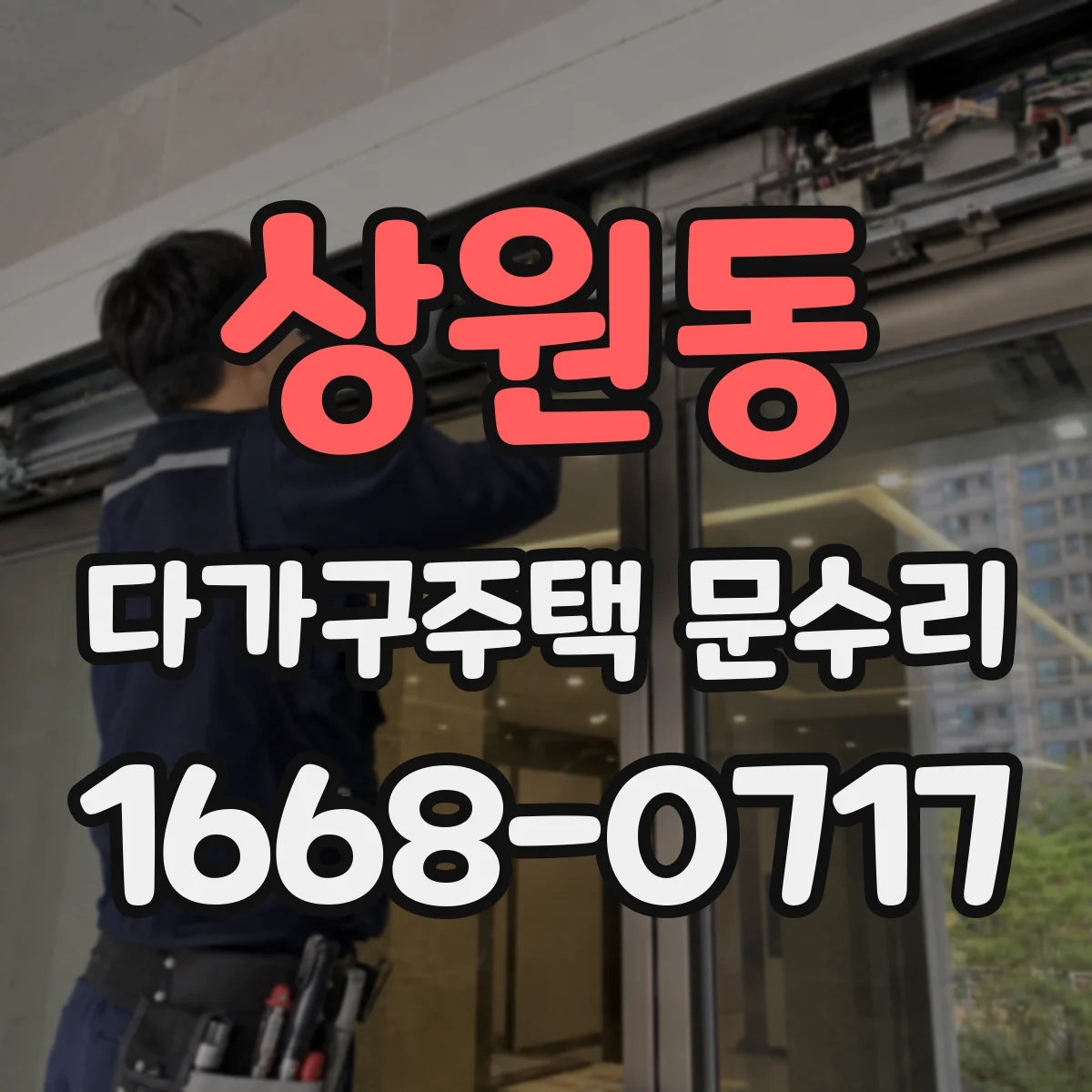 상원동 다가구주택 문수리