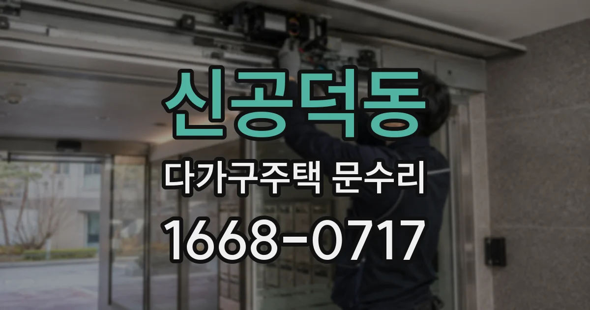 신공덕동 다가구주택 문수리