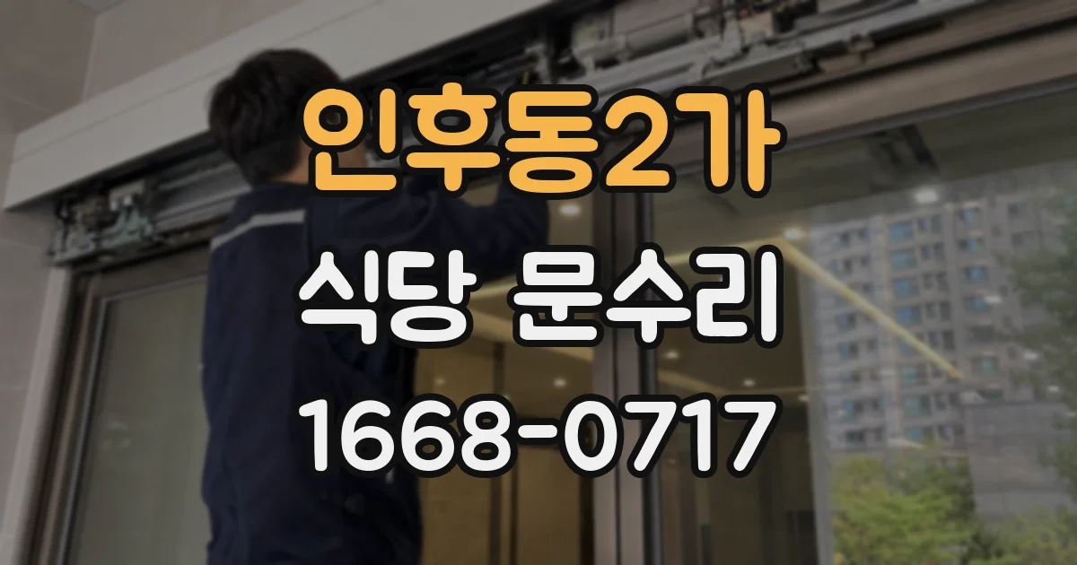 인후동2가 식당 문수리