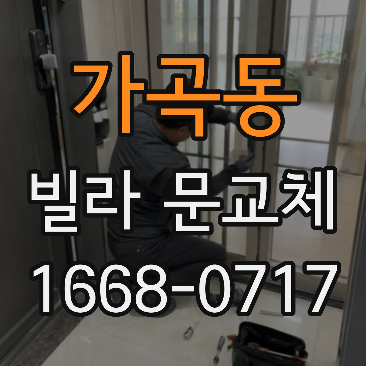 가곡동 빌라 문교체