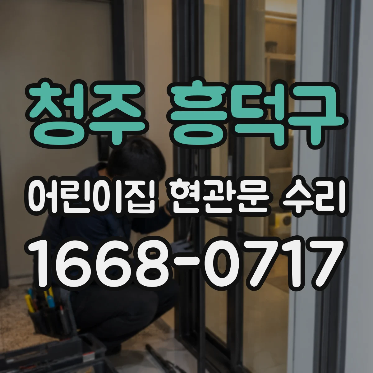 청주 흥덕구 어린이집 현관문 수리 아이 동선 고려 충격 완화 시공