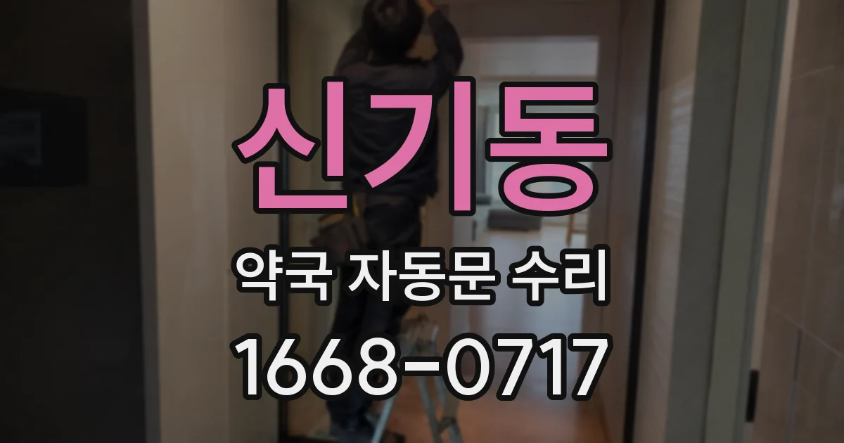 신기동 약국 자동문 수리