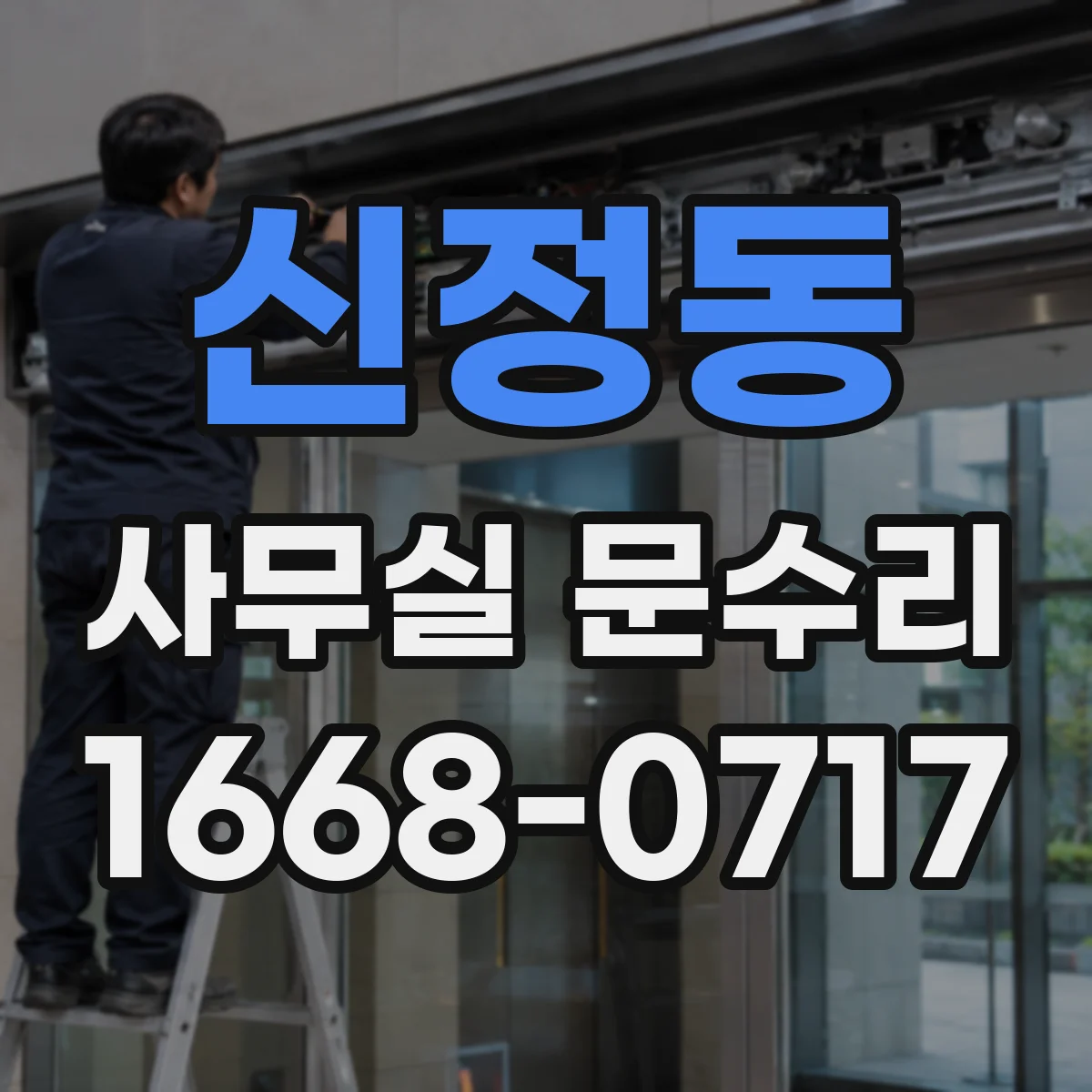 신정동 사무실 문수리
