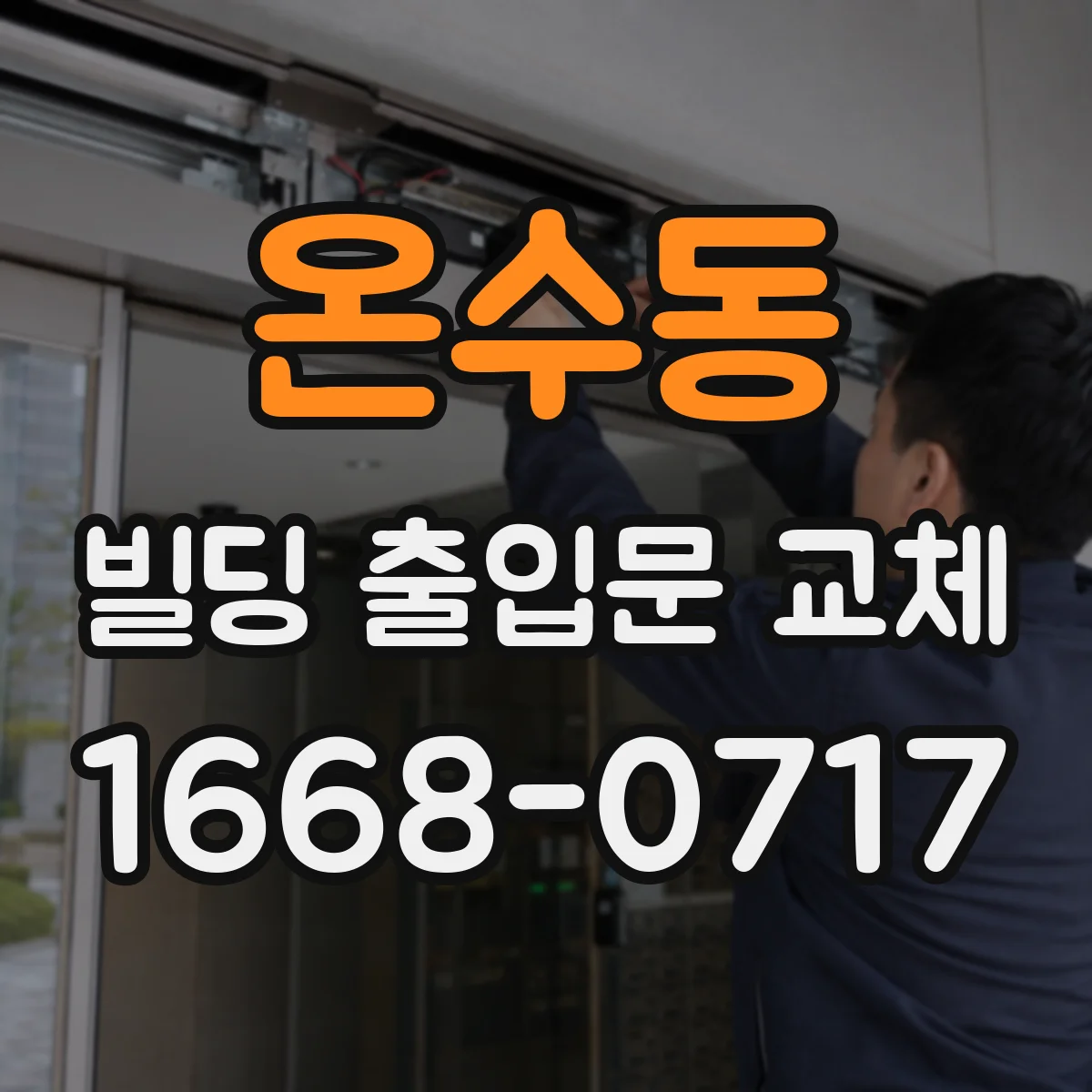 온수동 빌딩 출입문 교체