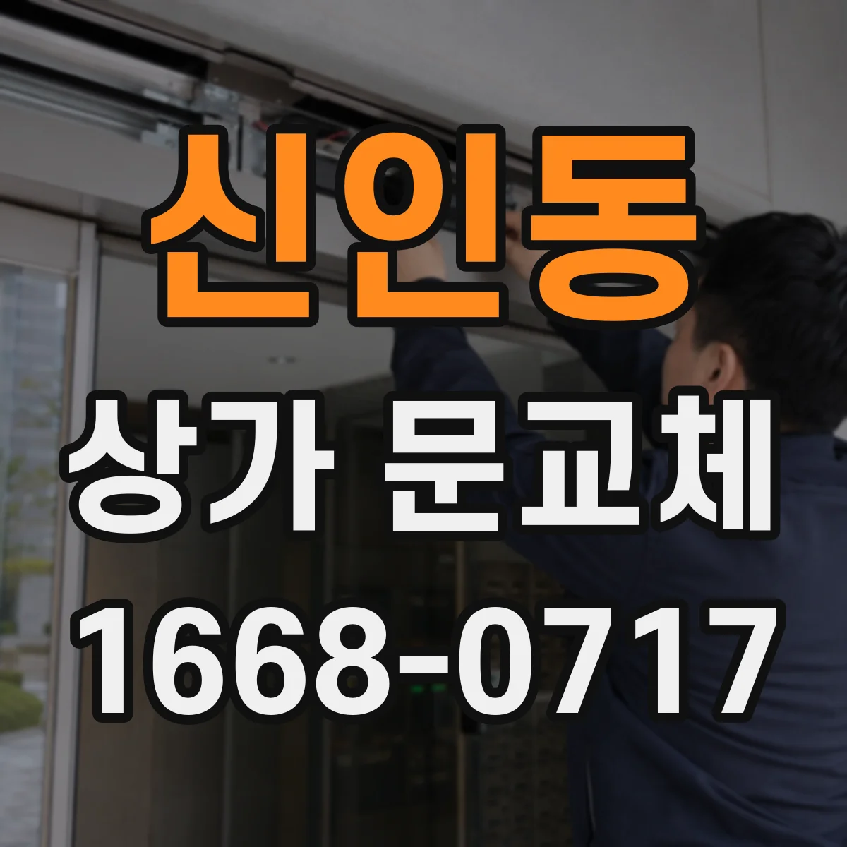 신인동 상가 문교체