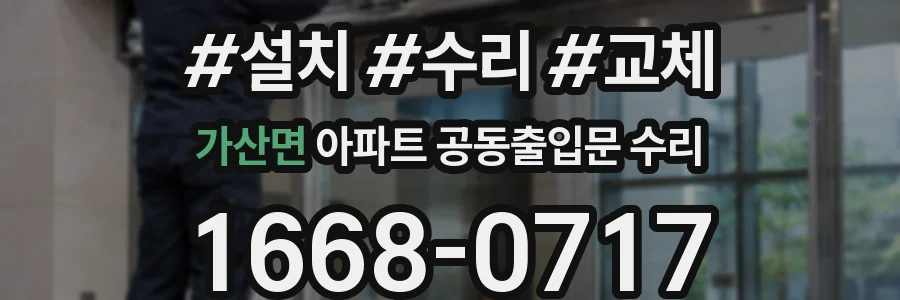 가산면 아파트 공동출입문 수리