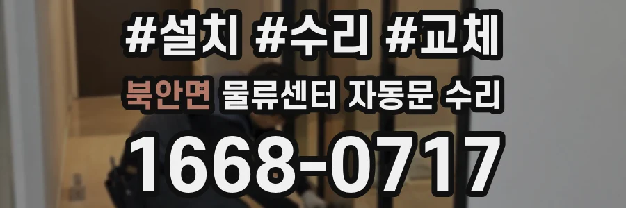 북안면 물류센터 자동문 수리