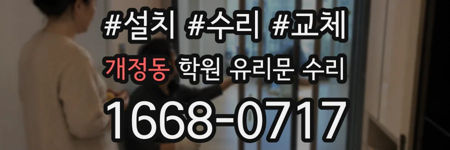 개정동 학원 유리문 수리