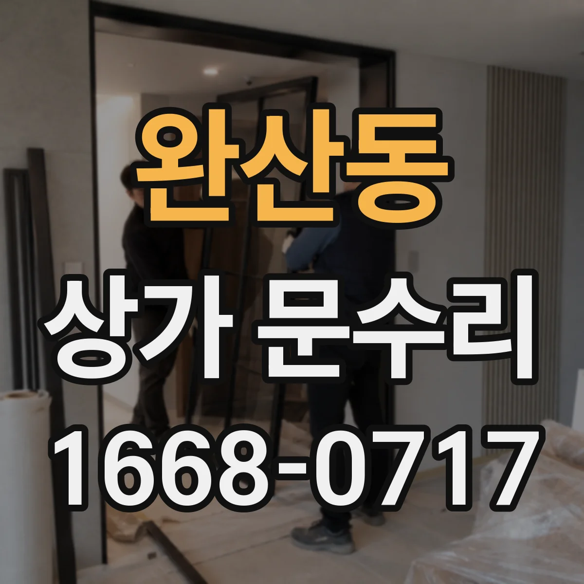 완산동 상가 문수리