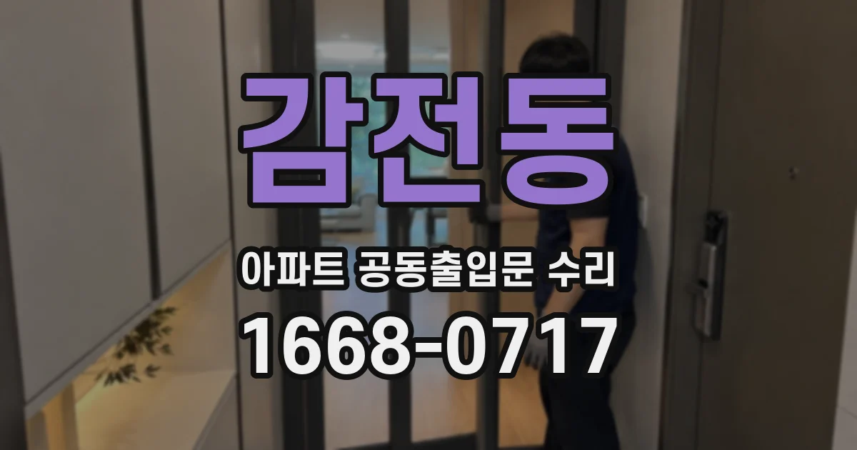 감전동 아파트 공동출입문 수리