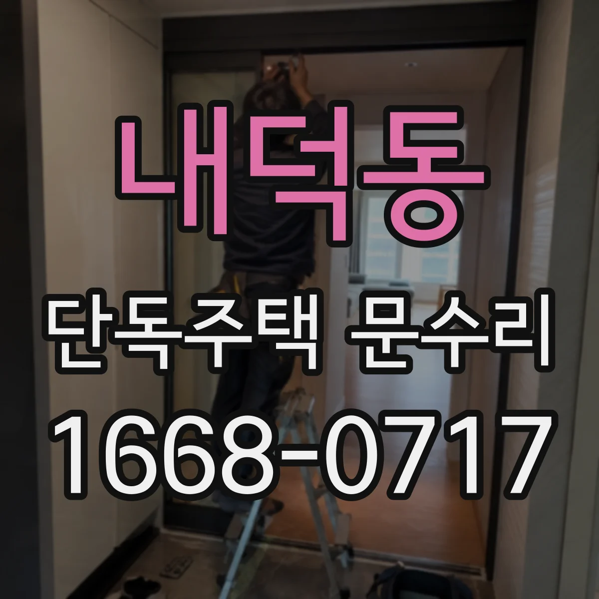 내덕동 단독주택 문수리