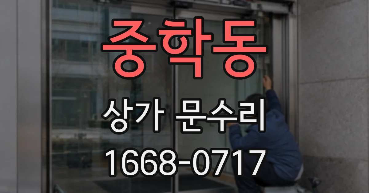 중학동 상가 문수리