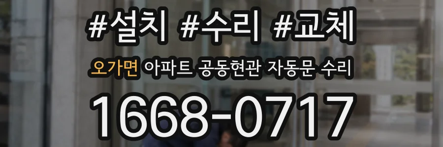 오가면 아파트 공동현관 자동문 수리