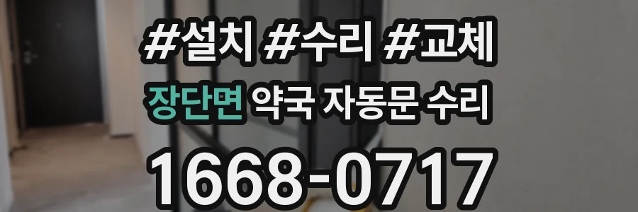 장단면 약국 자동문 수리
