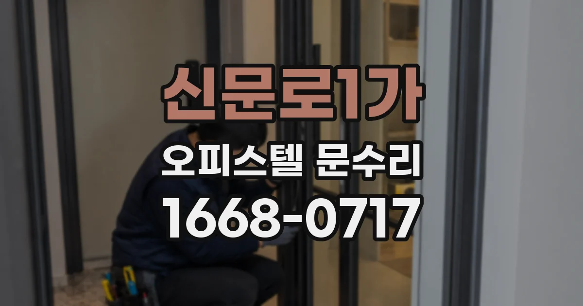 신문로1가 오피스텔 문수리