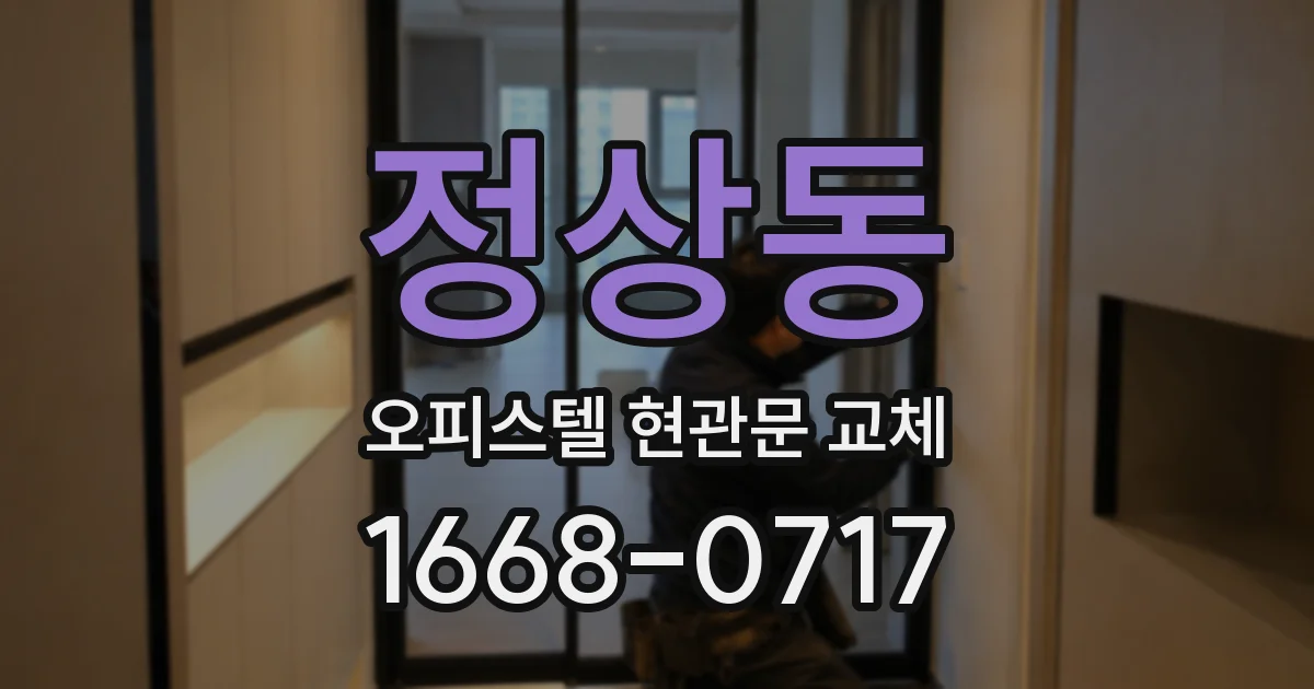 정상동 오피스텔 현관문 교체