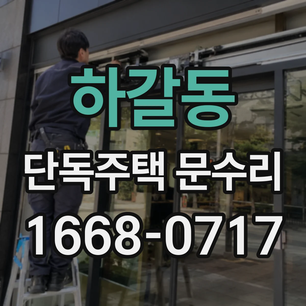 하갈동 단독주택 문수리