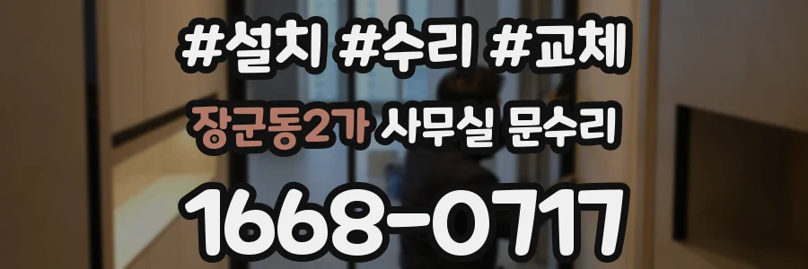 장군동2가 사무실 문수리