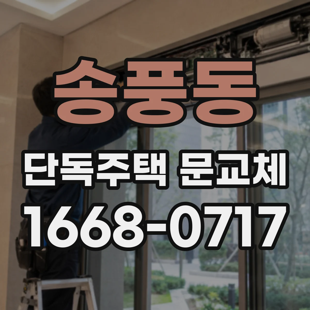 송풍동 단독주택 문교체