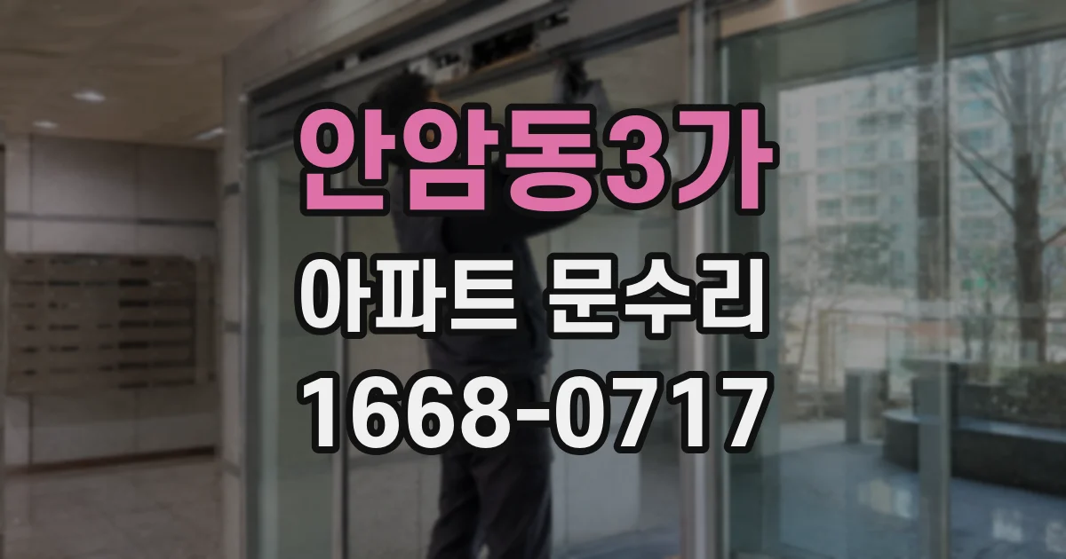 안암동3가 아파트 문수리