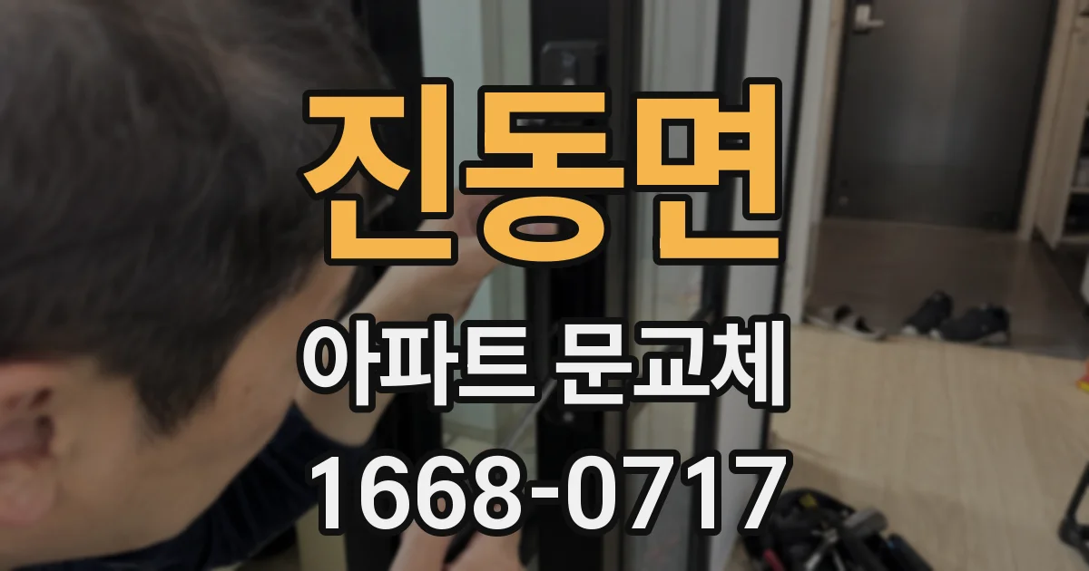 진동면 아파트 문교체