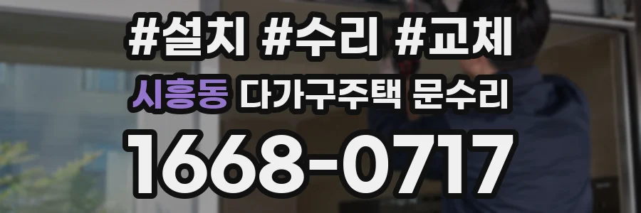 시흥동 다가구주택 문수리