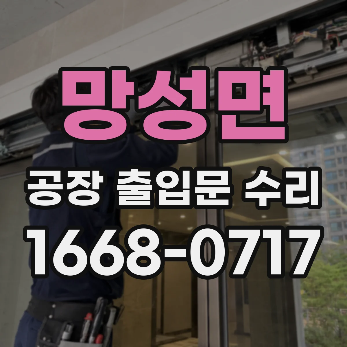 망성면 공장 출입문 수리