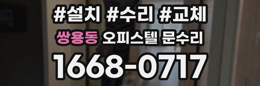 쌍용동 오피스텔 문수리