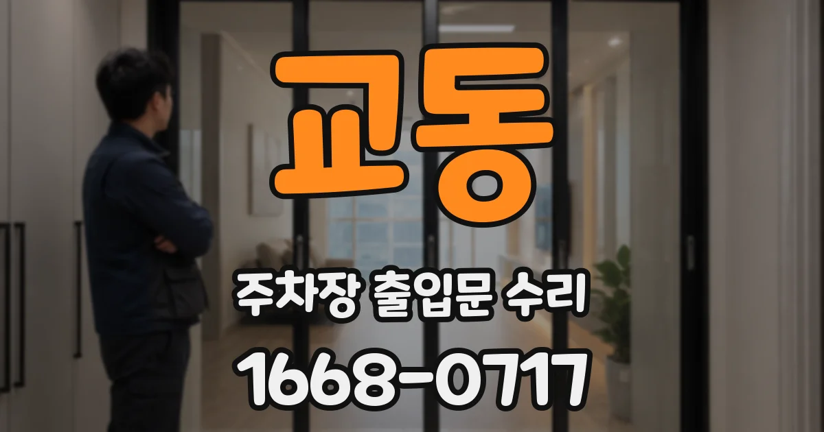 교동 주차장 출입문 수리