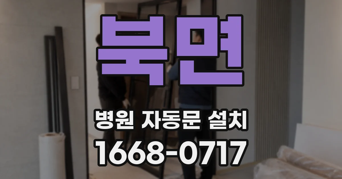 북면 병원 자동문 설치
