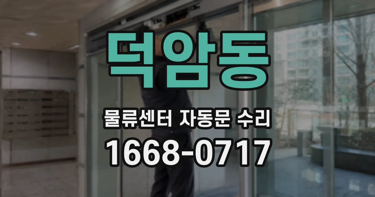 덕암동 물류센터 자동문 수리
