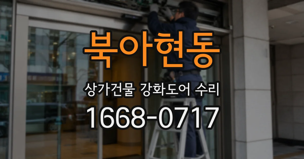 북아현동 상가건물 강화도어 수리