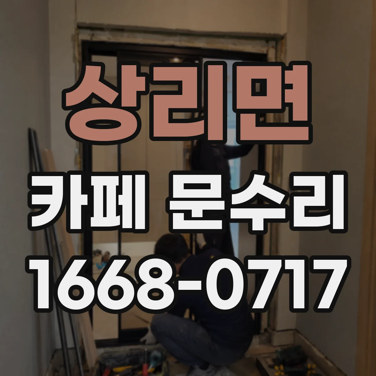상리면 카페 문수리