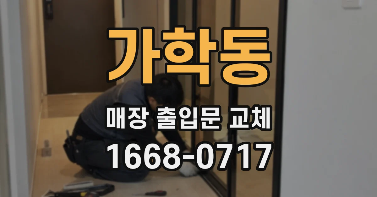 가학동 매장 출입문 교체