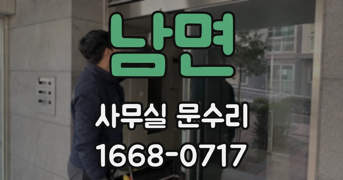 남면 사무실 문수리