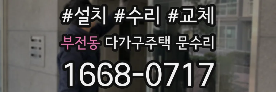부전동 다가구주택 문수리