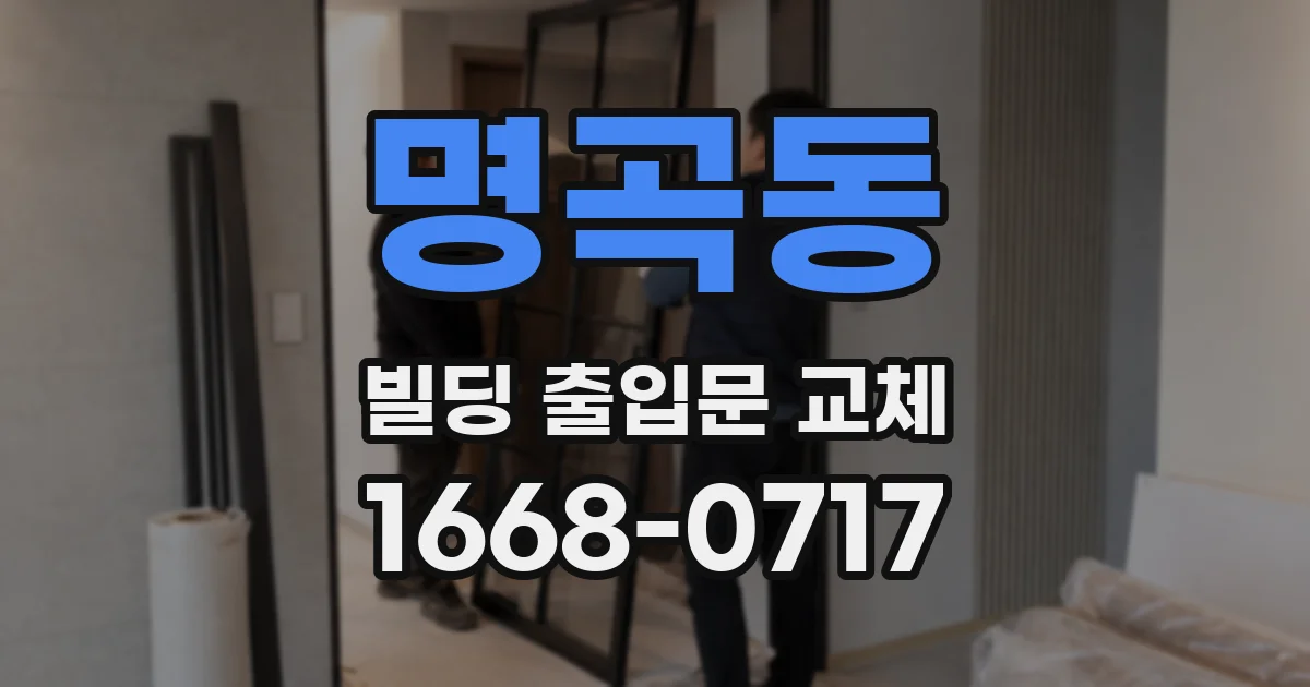 명곡동 빌딩 출입문 교체
