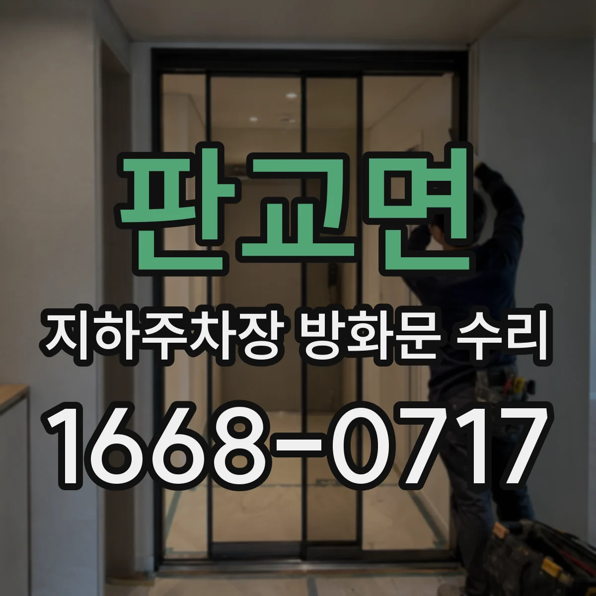 판교면 지하주차장 방화문 수리