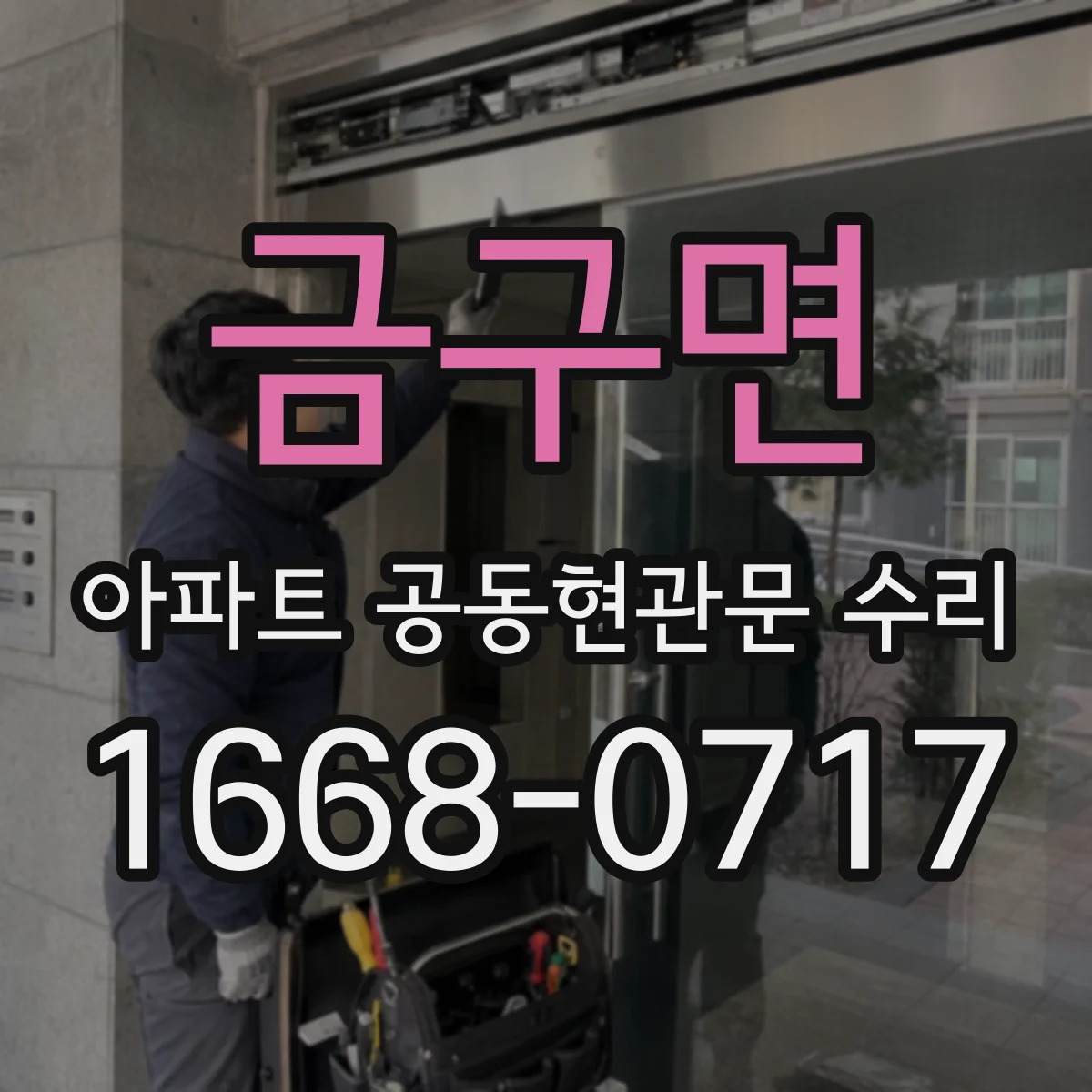 금구면 아파트 공동현관문 수리