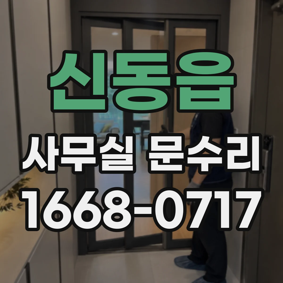 신동읍 사무실 문수리