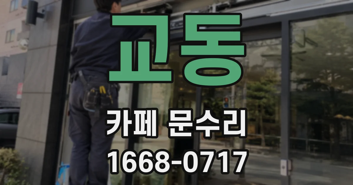 교동 카페 문수리