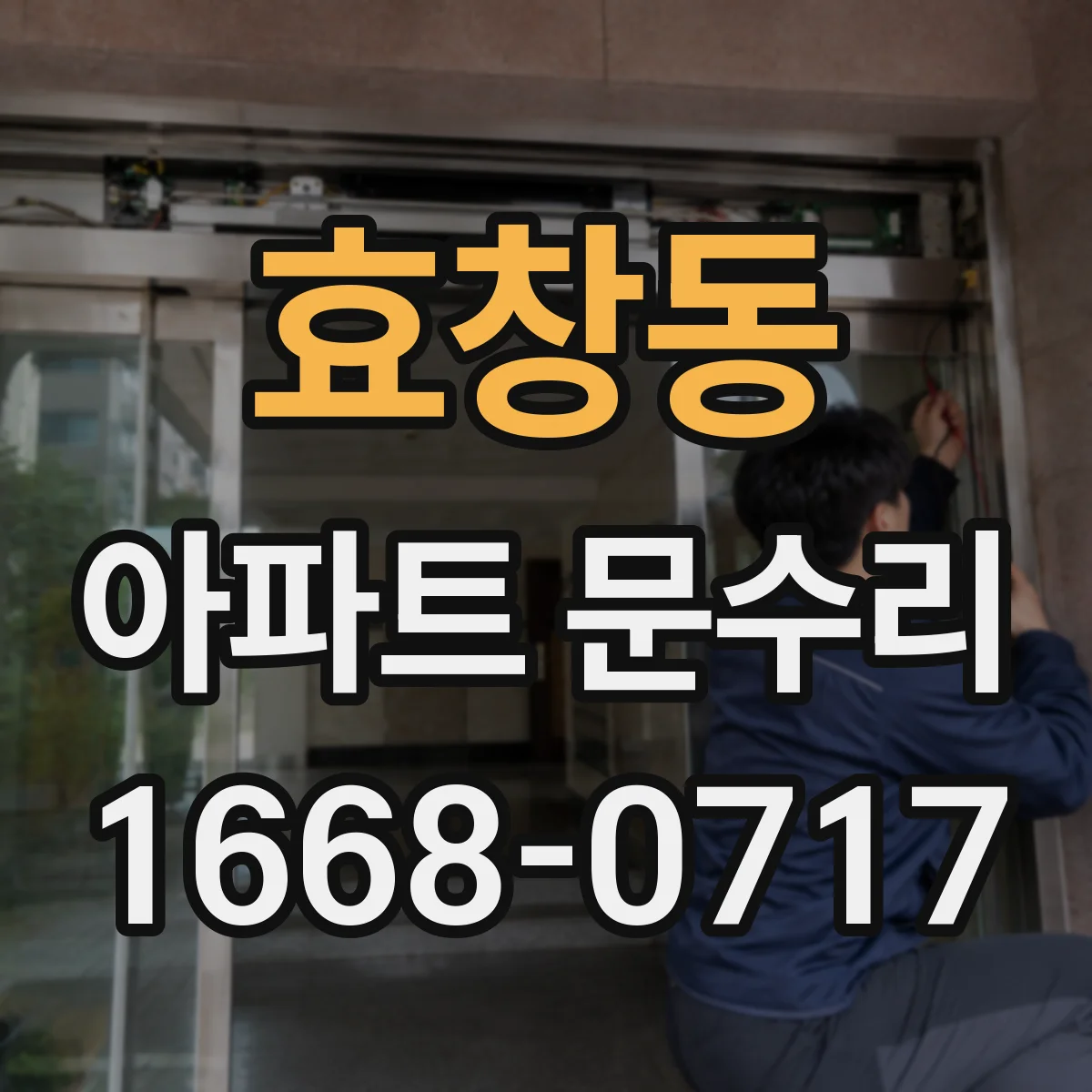 효창동 아파트 문수리