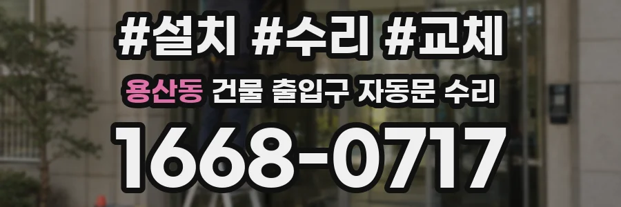 용산동 건물 출입구 자동문 수리