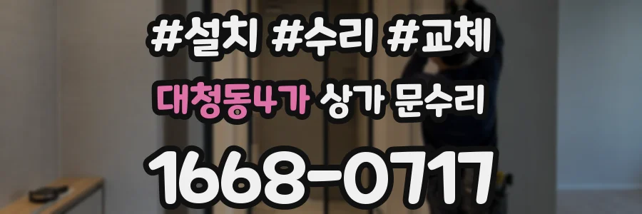 대청동4가 상가 문수리