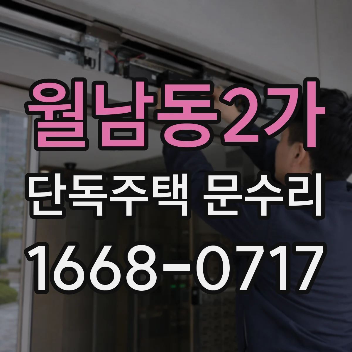 월남동2가 단독주택 문수리